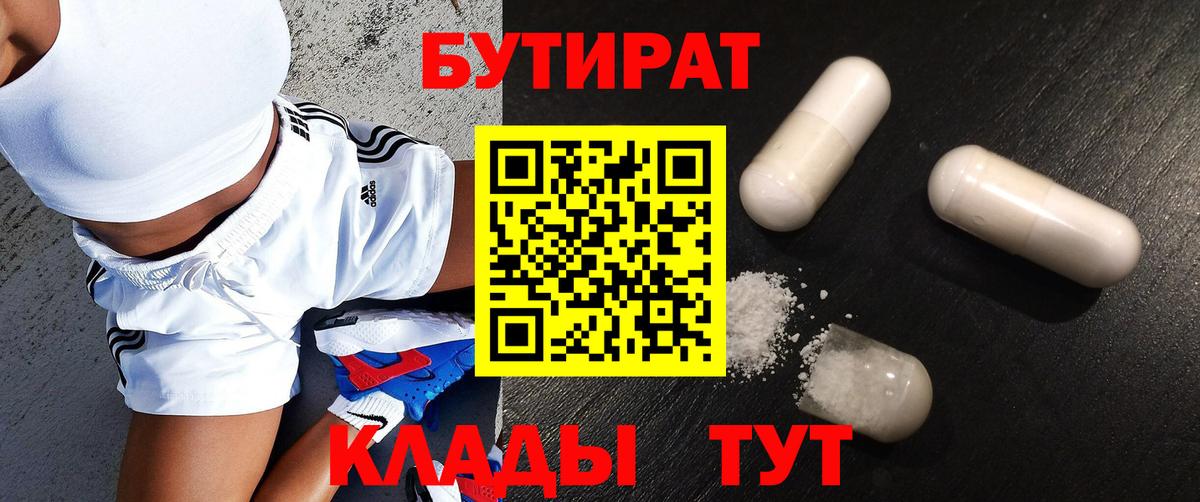 Искитим  БУТИРАТ BDO  Бутират  Вход с VPN 